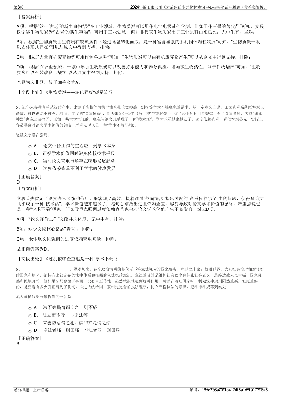 2024年绵阳市安州区矛盾纠纷多元化解协调中心招聘笔试冲刺题（带答案解析）_第3页