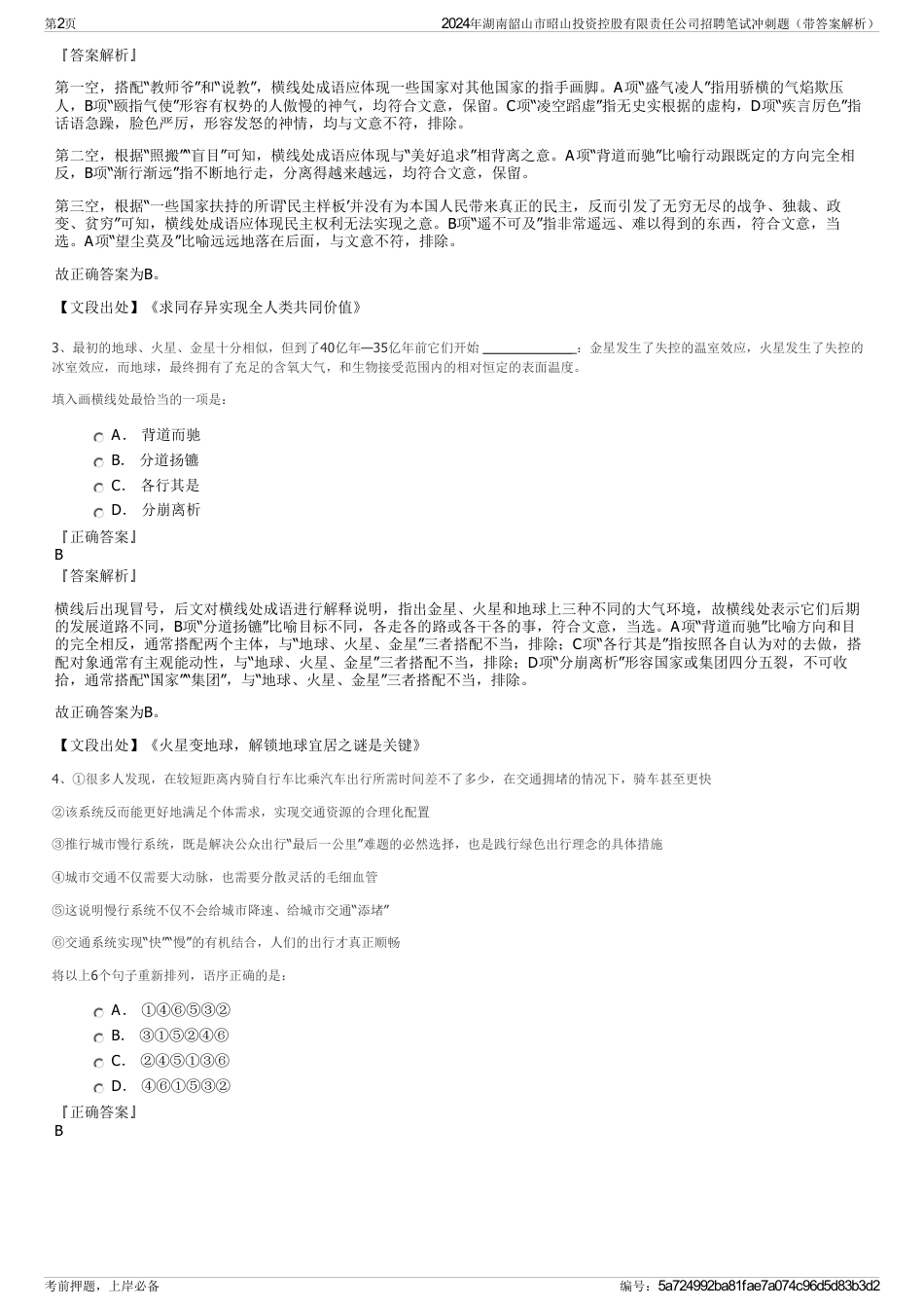 2024年湖南韶山市昭山投资控股有限责任公司招聘笔试冲刺题（带答案解析）_第2页