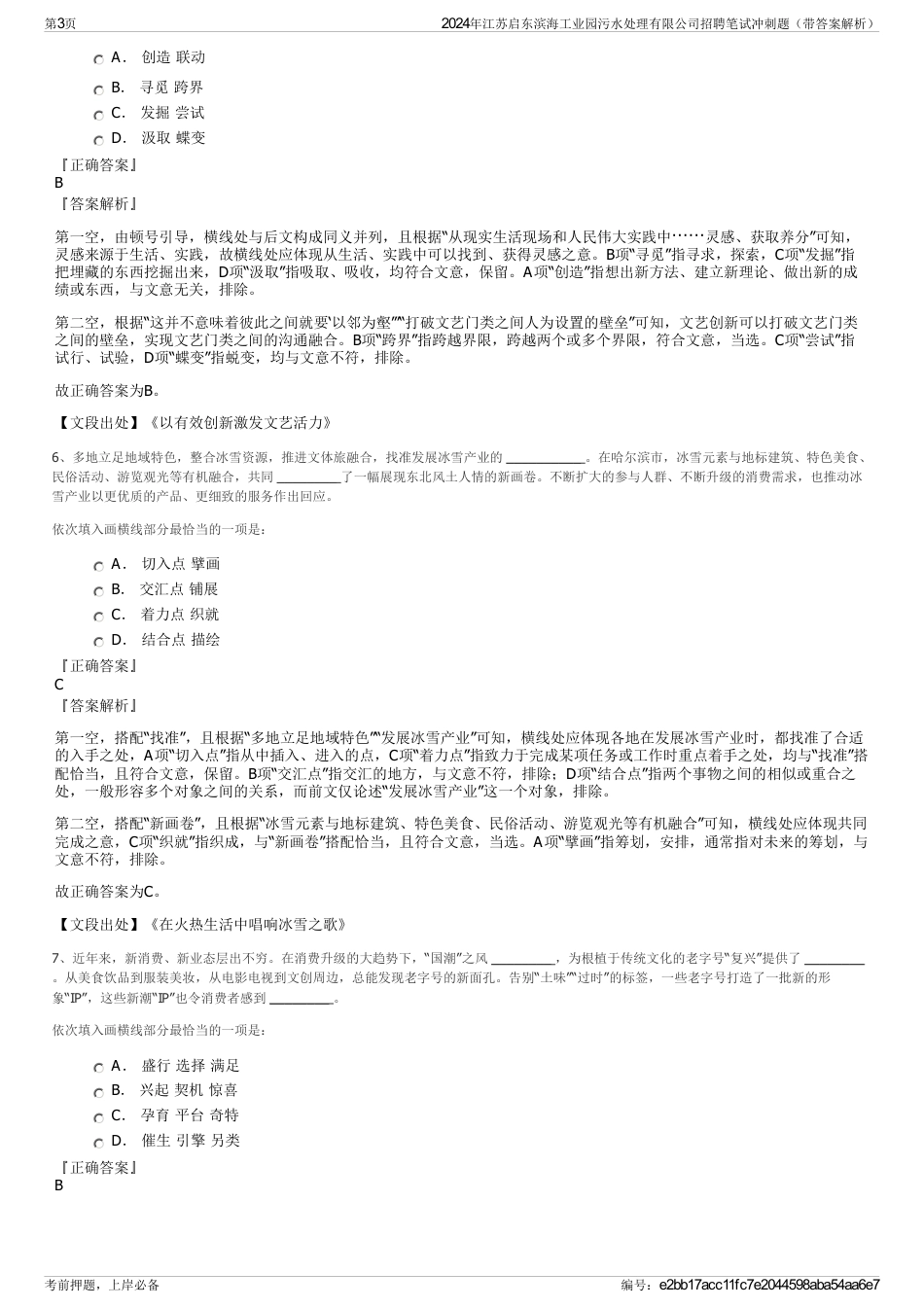 2024年江苏启东滨海工业园污水处理有限公司招聘笔试冲刺题（带答案解析）_第3页