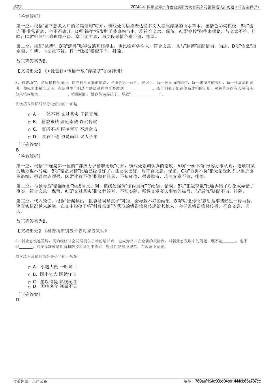 2024年中国铝业郑州有色金属研究院有限公司招聘笔试冲刺题（带答案解析）_第2页