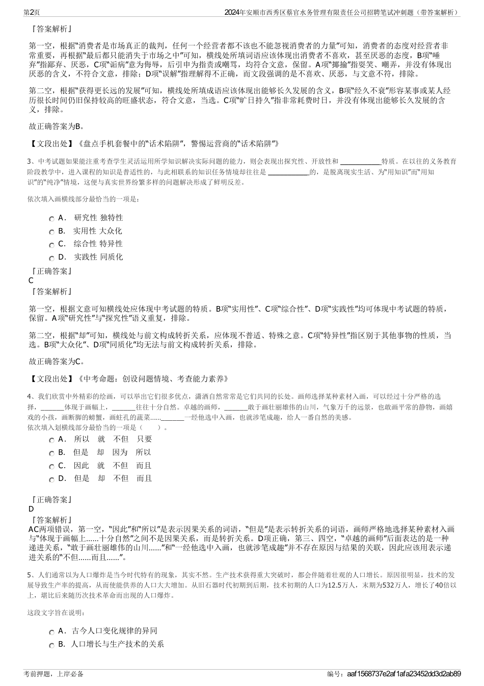 2024年安顺市西秀区蔡官水务管理有限责任公司招聘笔试冲刺题（带答案解析）_第2页