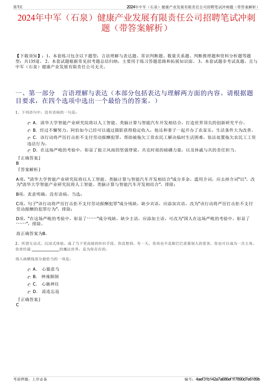 2024年中军（石泉）健康产业发展有限责任公司招聘笔试冲刺题（带答案解析）_第1页