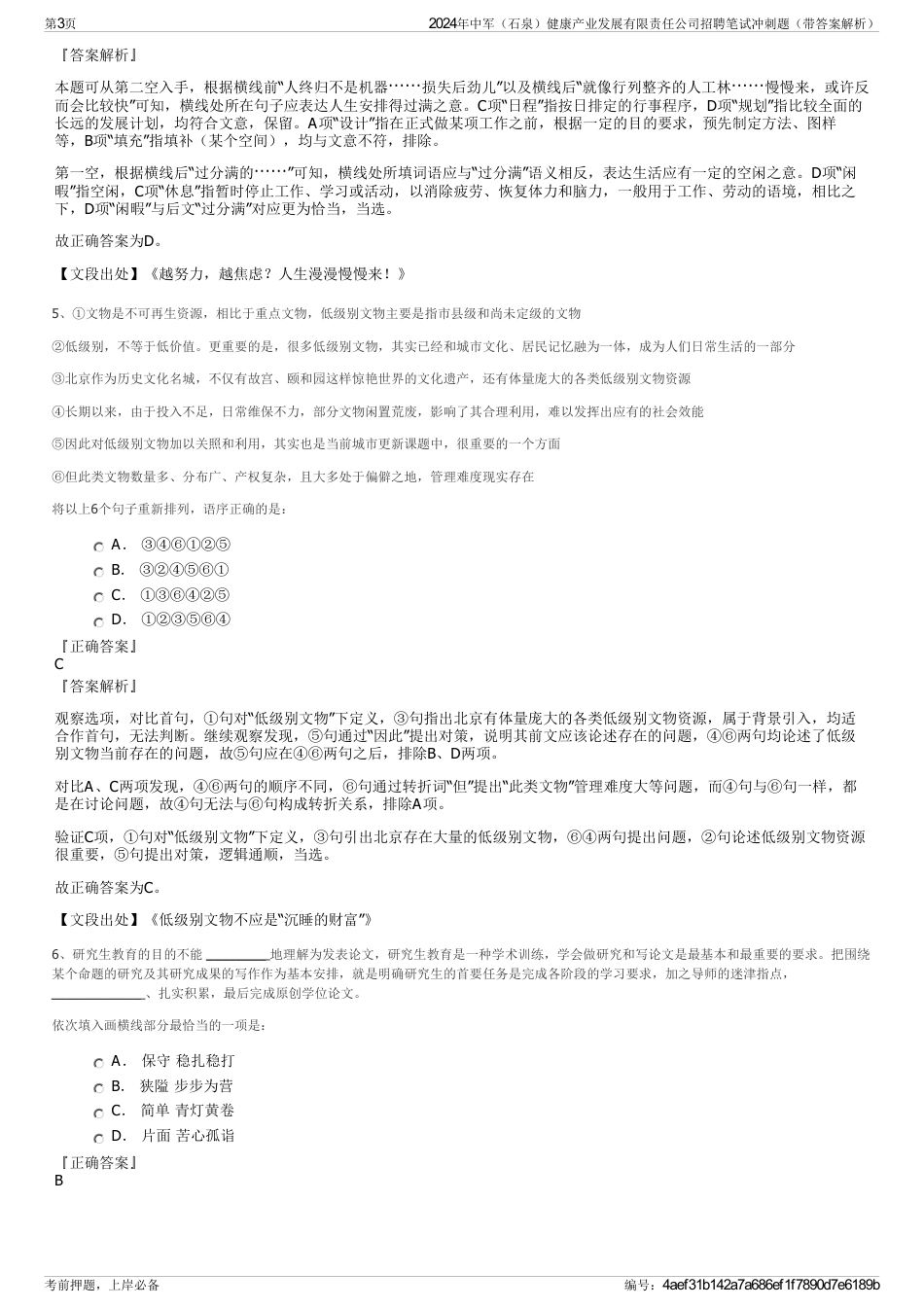 2024年中军（石泉）健康产业发展有限责任公司招聘笔试冲刺题（带答案解析）_第3页