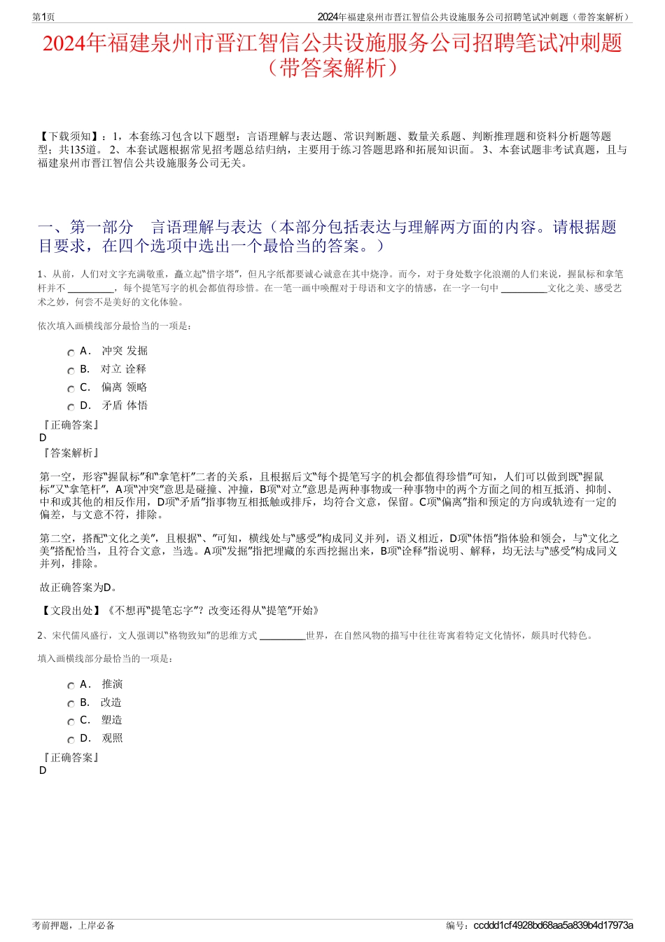 2024年福建泉州市晋江智信公共设施服务公司招聘笔试冲刺题（带答案解析）_第1页