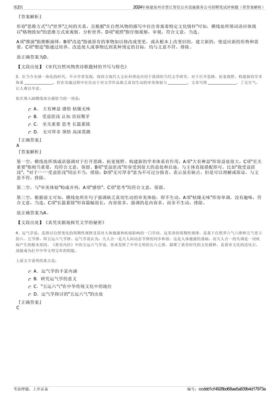 2024年福建泉州市晋江智信公共设施服务公司招聘笔试冲刺题（带答案解析）_第2页