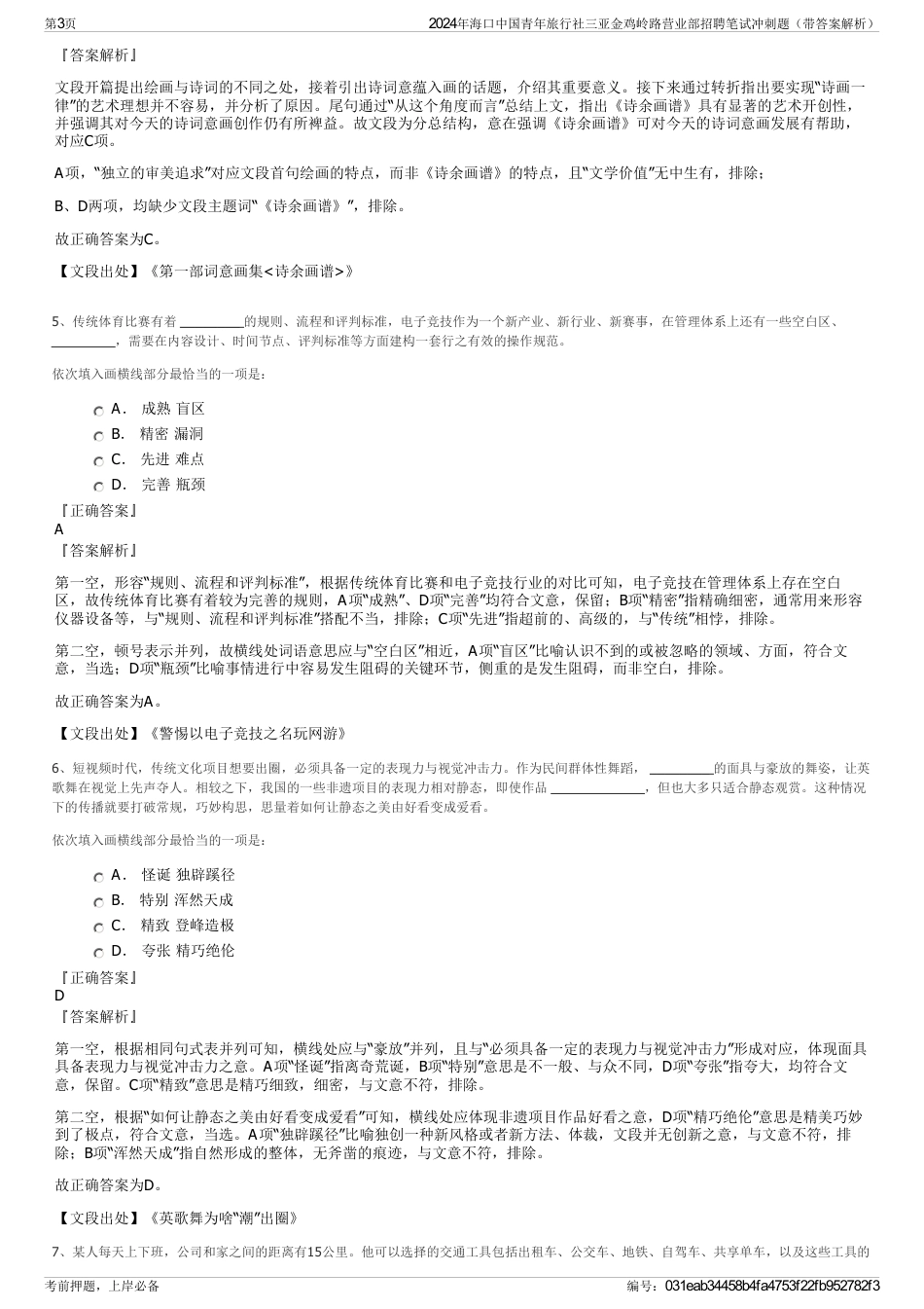 2024年海口中国青年旅行社三亚金鸡岭路营业部招聘笔试冲刺题（带答案解析）_第3页