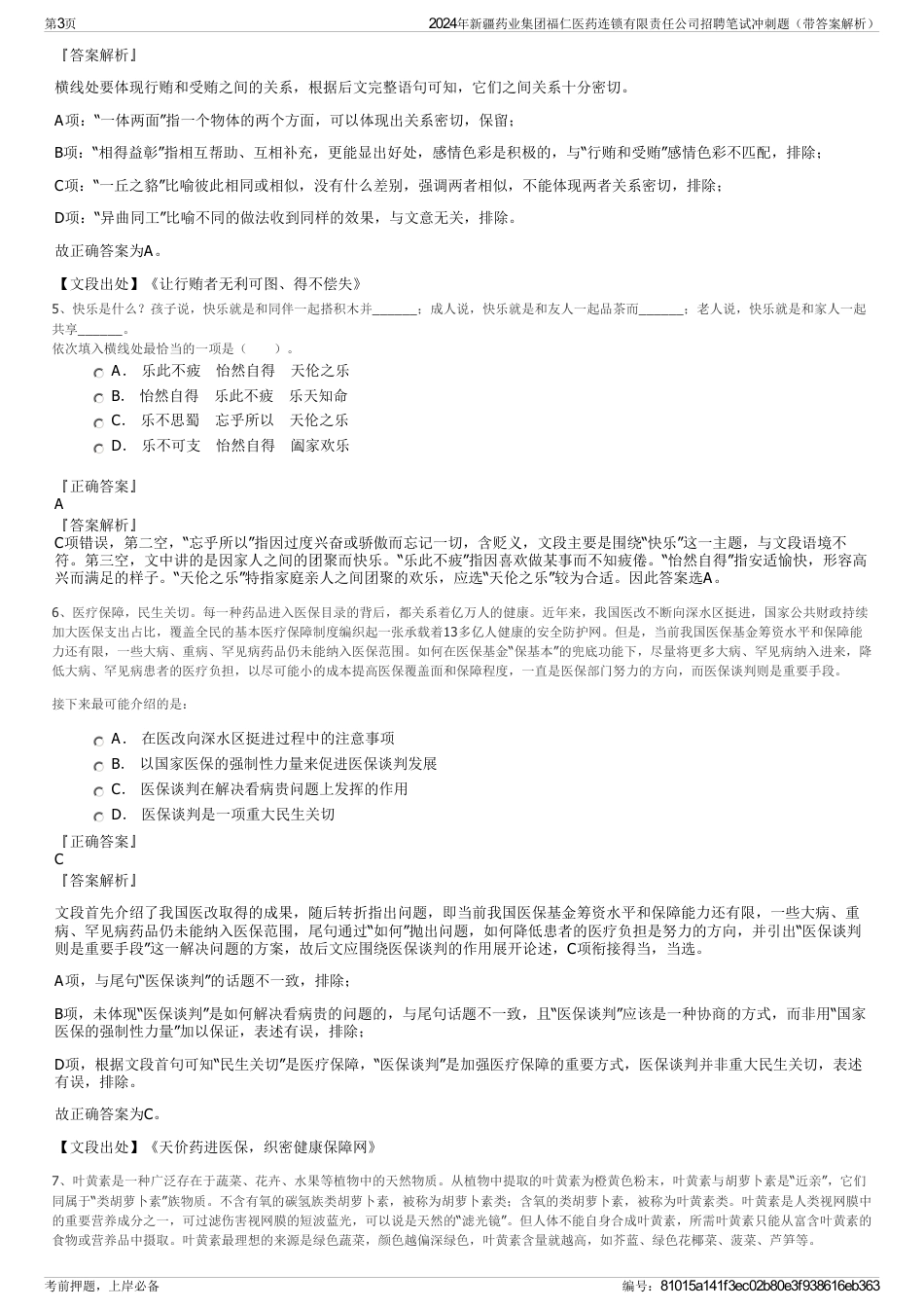 2024年新疆药业集团福仁医药连锁有限责任公司招聘笔试冲刺题（带答案解析）_第3页