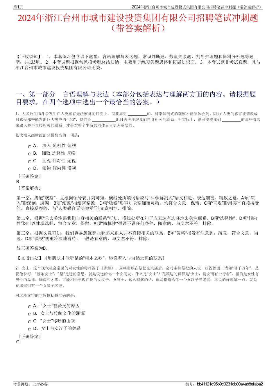 2024年浙江台州市城市建设投资集团有限公司招聘笔试冲刺题（带答案解析）_第1页