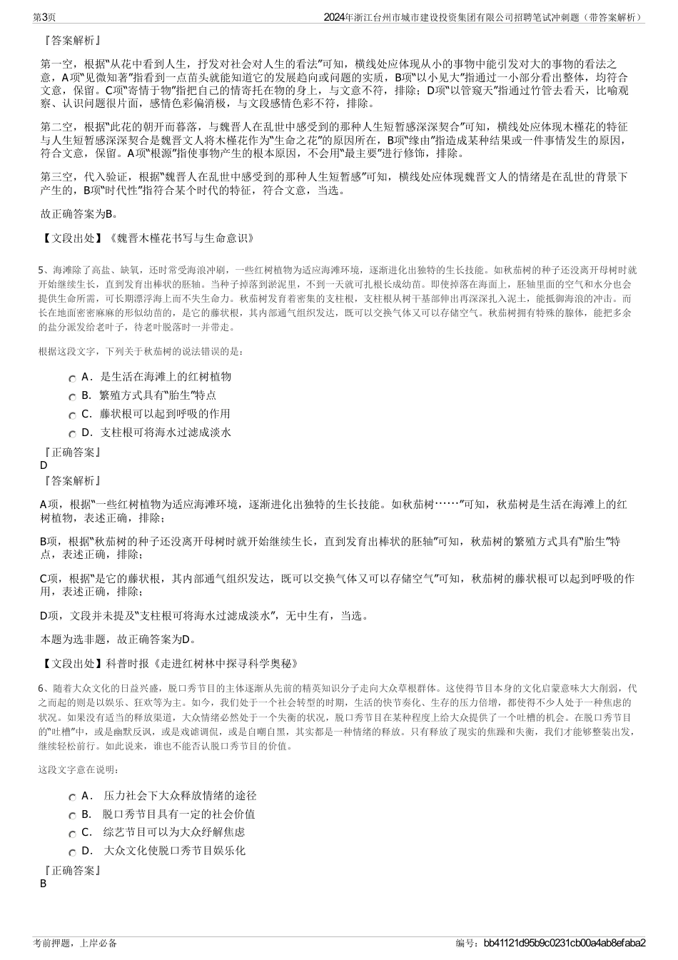 2024年浙江台州市城市建设投资集团有限公司招聘笔试冲刺题（带答案解析）_第3页
