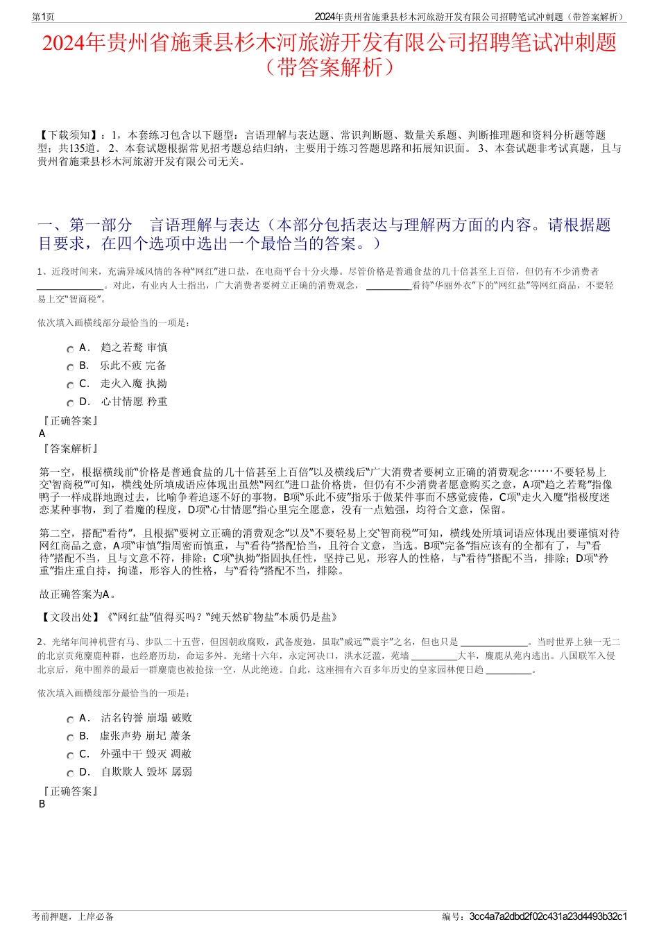 2024年贵州省施秉县杉木河旅游开发有限公司招聘笔试冲刺题（带答案解析）_第1页