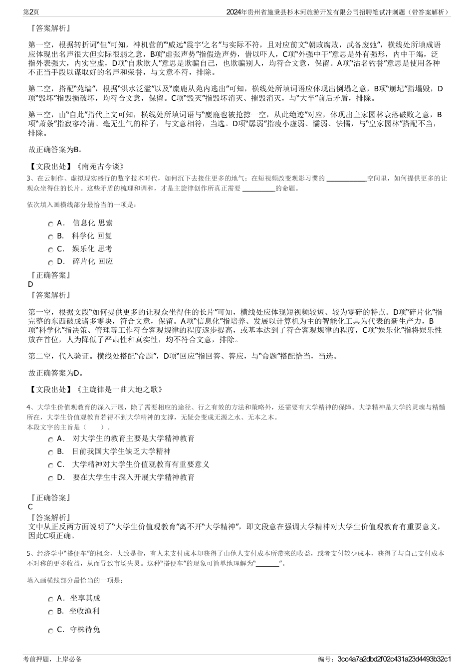 2024年贵州省施秉县杉木河旅游开发有限公司招聘笔试冲刺题（带答案解析）_第2页