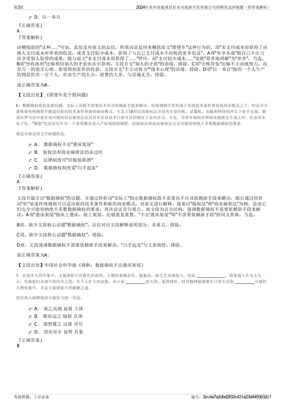 2024年贵州省施秉县杉木河旅游开发有限公司招聘笔试冲刺题（带答案解析）_第3页