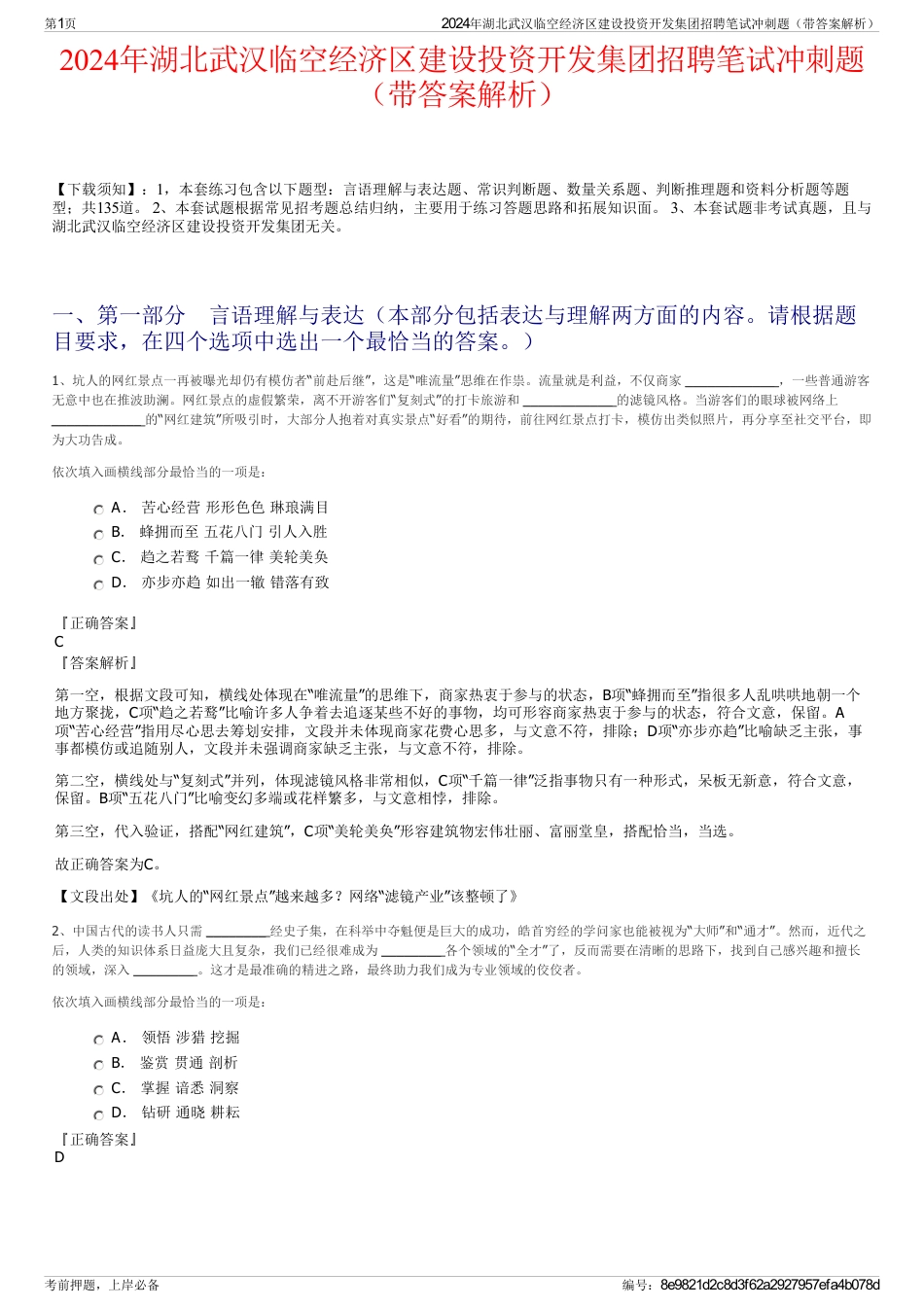 2024年湖北武汉临空经济区建设投资开发集团招聘笔试冲刺题（带答案解析）_第1页