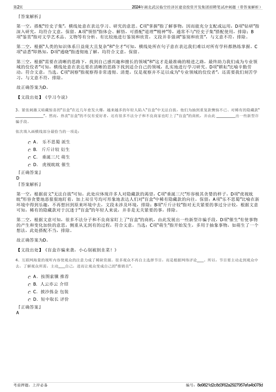 2024年湖北武汉临空经济区建设投资开发集团招聘笔试冲刺题（带答案解析）_第2页