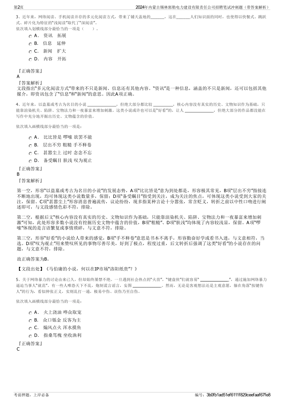 2024年内蒙古锡林郭勒电力建设有限责任公司招聘笔试冲刺题（带答案解析）_第2页