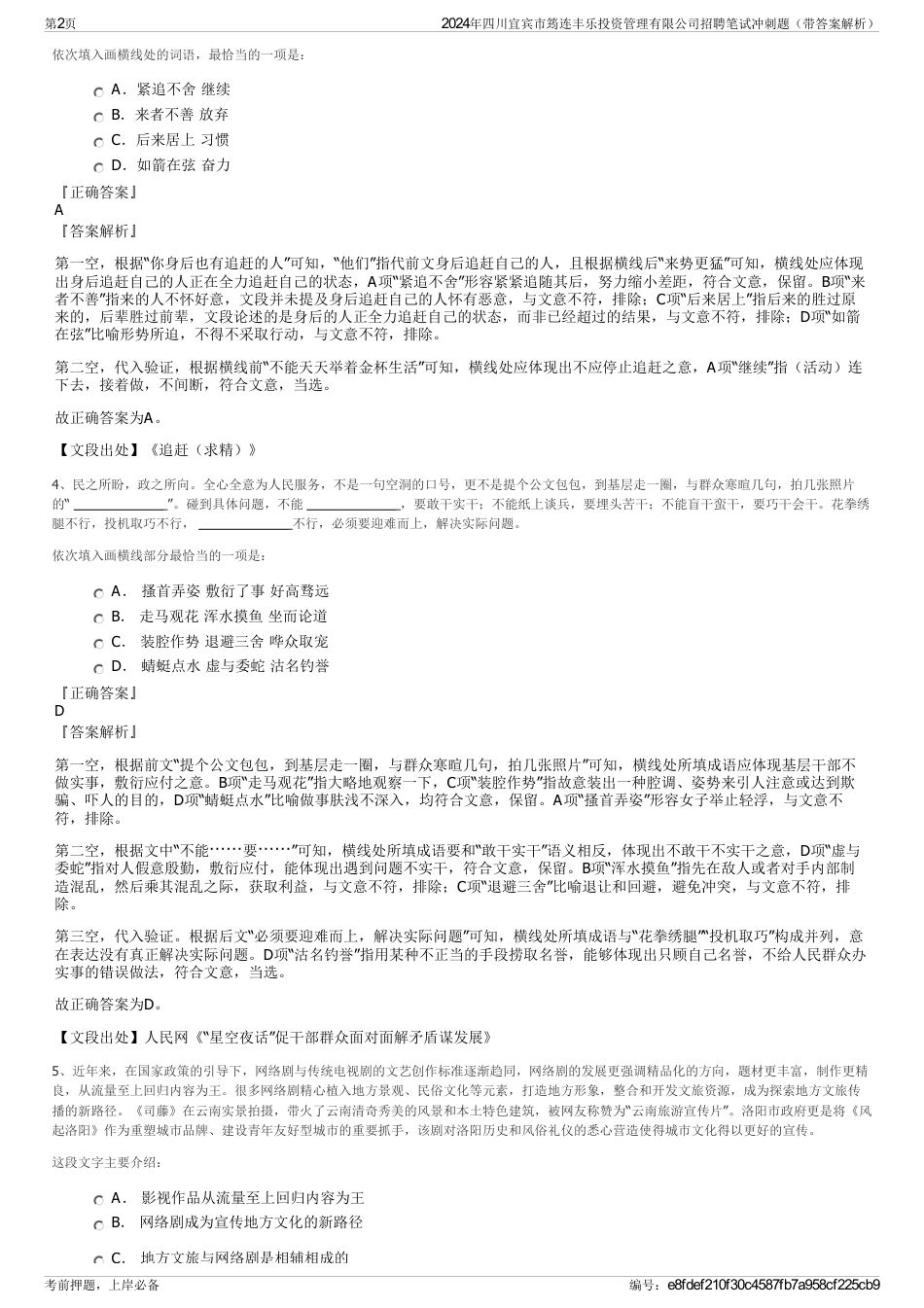 2024年四川宜宾市筠连丰乐投资管理有限公司招聘笔试冲刺题（带答案解析）_第2页