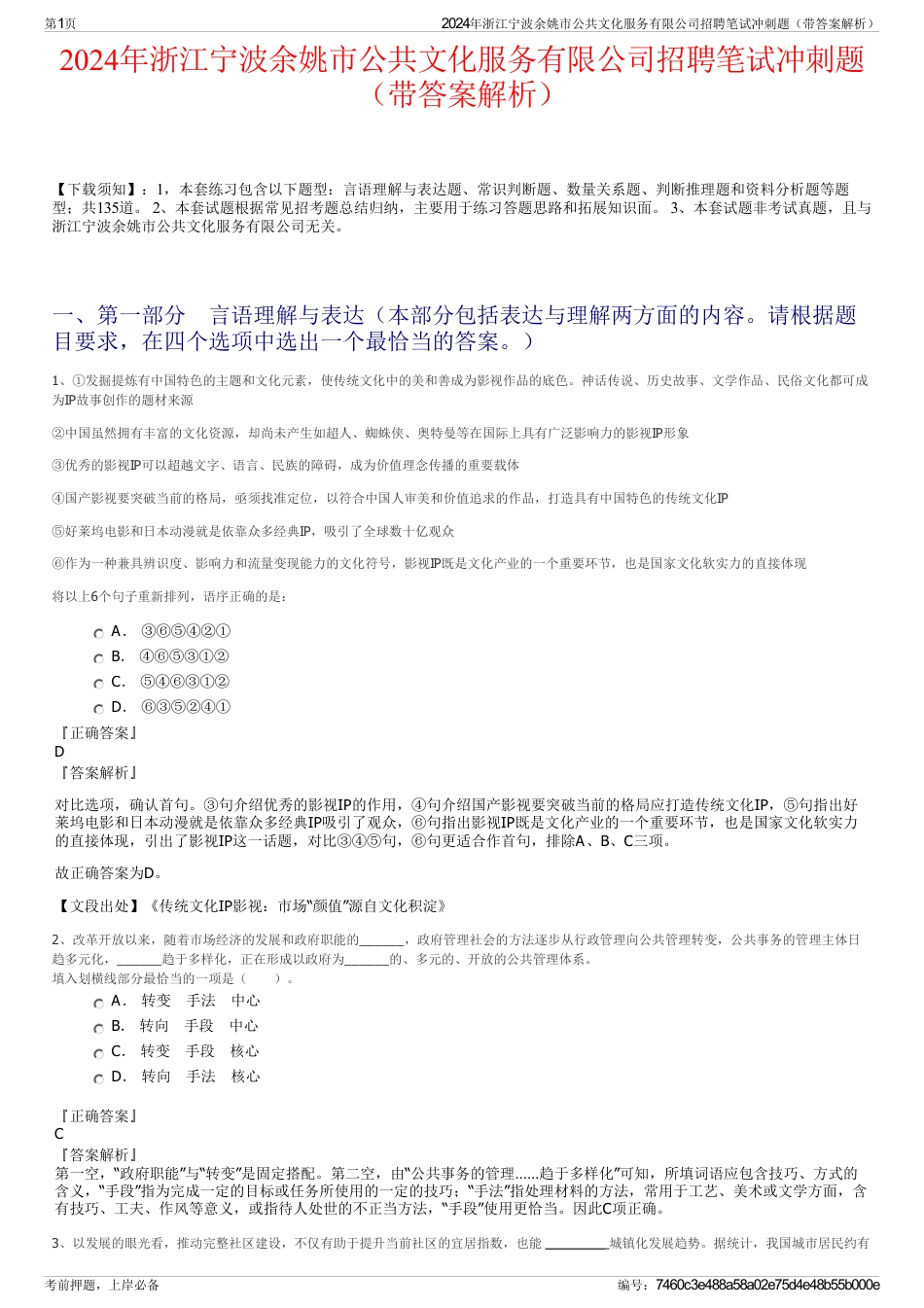 2024年浙江宁波余姚市公共文化服务有限公司招聘笔试冲刺题（带答案解析）_第1页