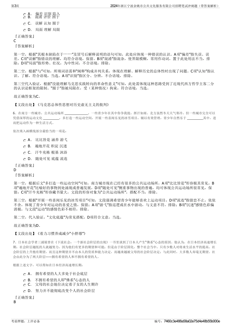 2024年浙江宁波余姚市公共文化服务有限公司招聘笔试冲刺题（带答案解析）_第3页