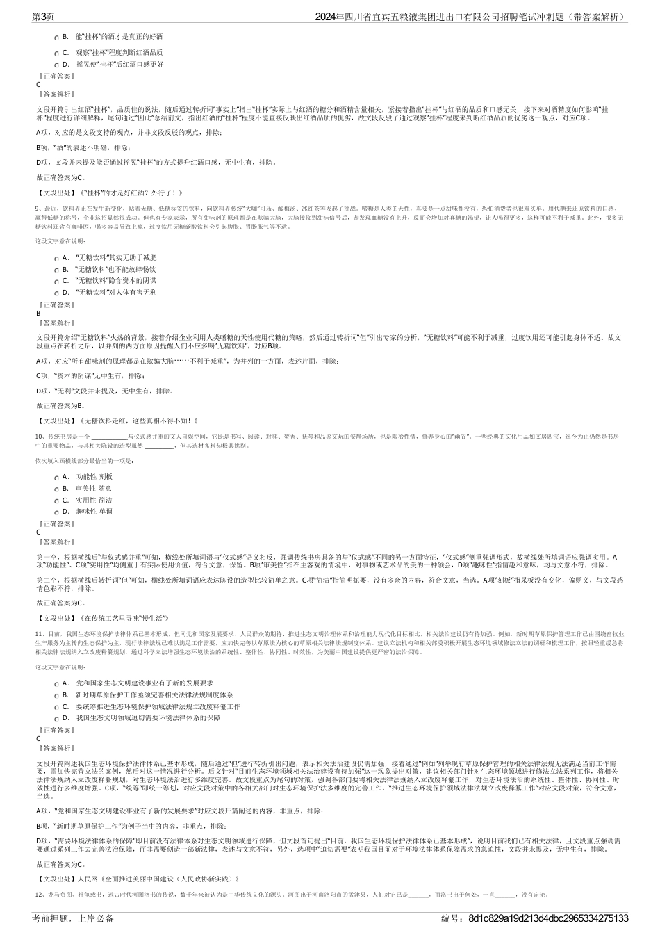 2024年四川省宜宾五粮液集团进出口有限公司招聘笔试冲刺题（带答案解析）_第3页