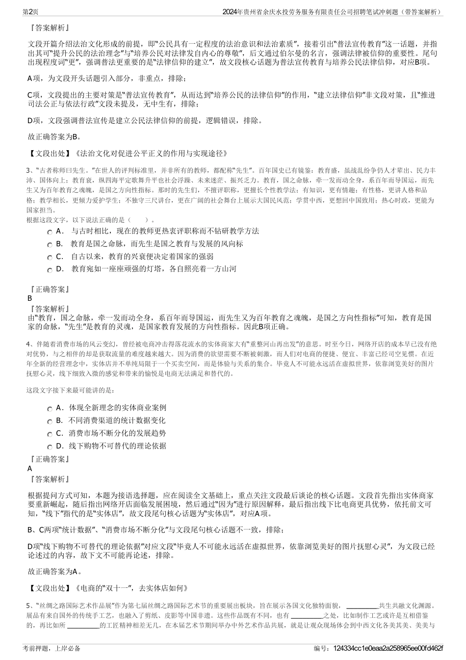 2024年贵州省余庆水投劳务服务有限责任公司招聘笔试冲刺题（带答案解析）_第2页