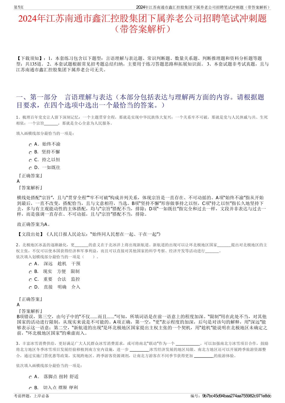 2024年江苏南通市鑫汇控股集团下属养老公司招聘笔试冲刺题（带答案解析）_第1页