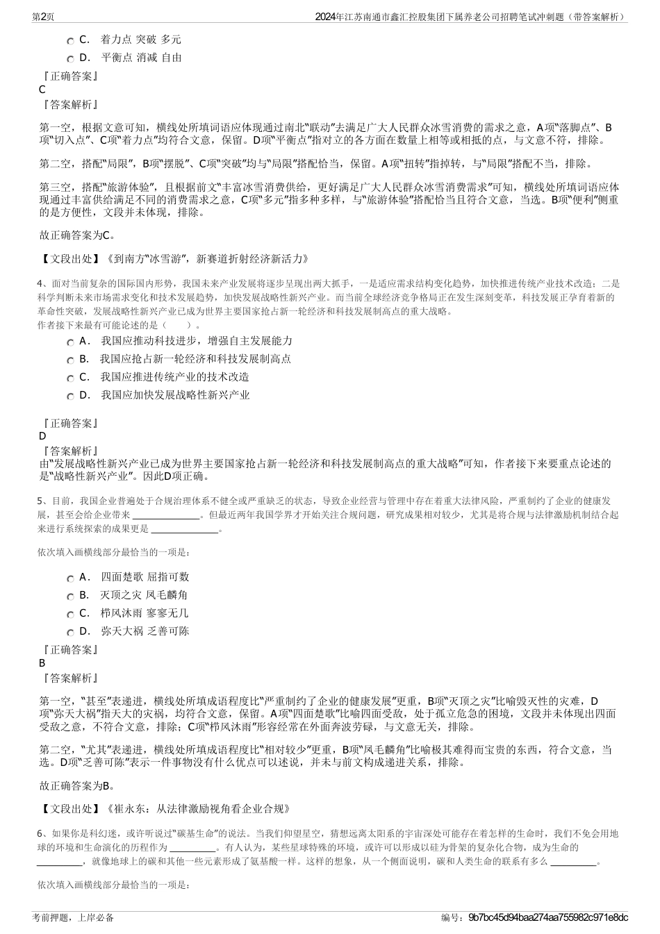 2024年江苏南通市鑫汇控股集团下属养老公司招聘笔试冲刺题（带答案解析）_第2页
