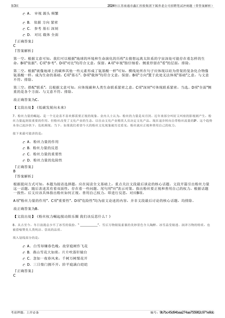 2024年江苏南通市鑫汇控股集团下属养老公司招聘笔试冲刺题（带答案解析）_第3页