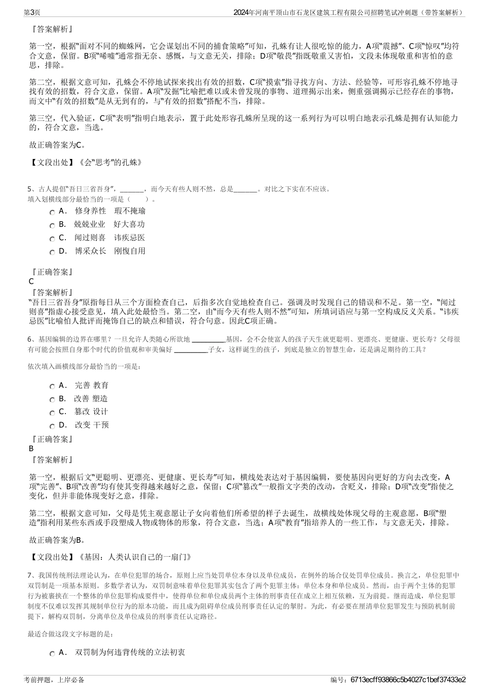 2024年河南平顶山市石龙区建筑工程有限公司招聘笔试冲刺题（带答案解析）_第3页