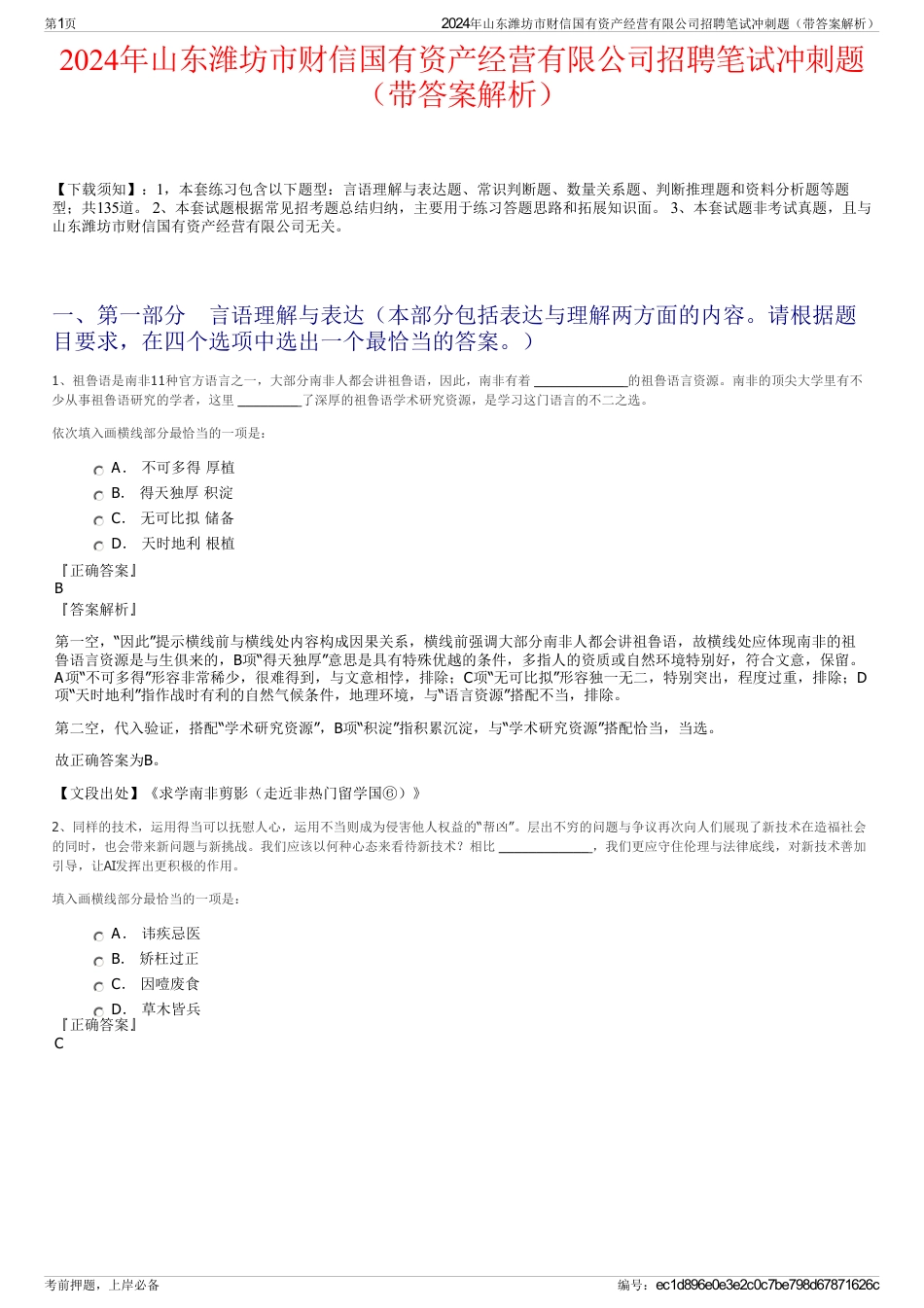 2024年山东潍坊市财信国有资产经营有限公司招聘笔试冲刺题（带答案解析）_第1页