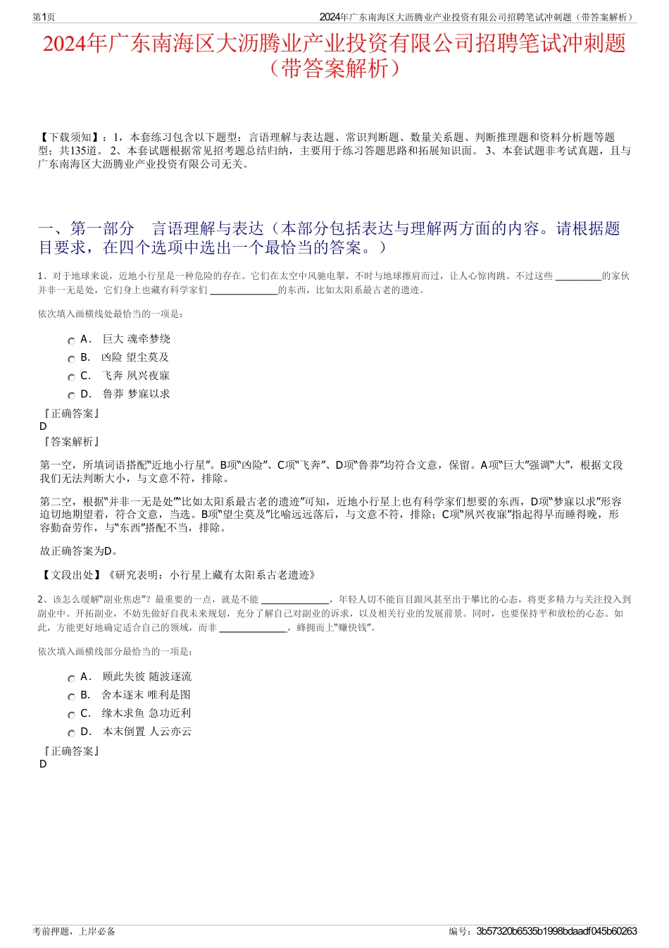 2024年广东南海区大沥腾业产业投资有限公司招聘笔试冲刺题（带答案解析）_第1页