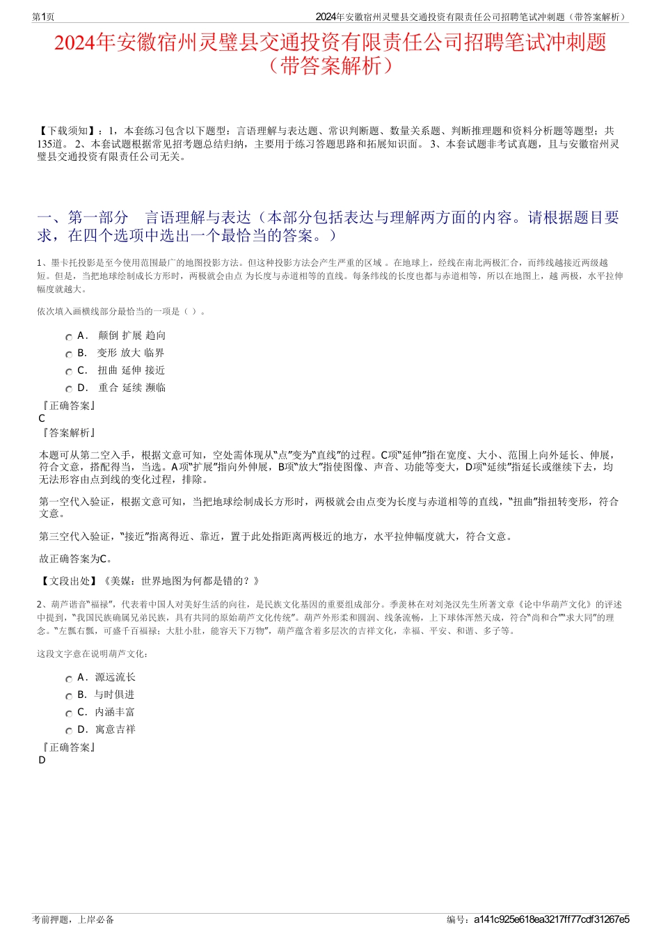 2024年安徽宿州灵璧县交通投资有限责任公司招聘笔试冲刺题（带答案解析）_第1页