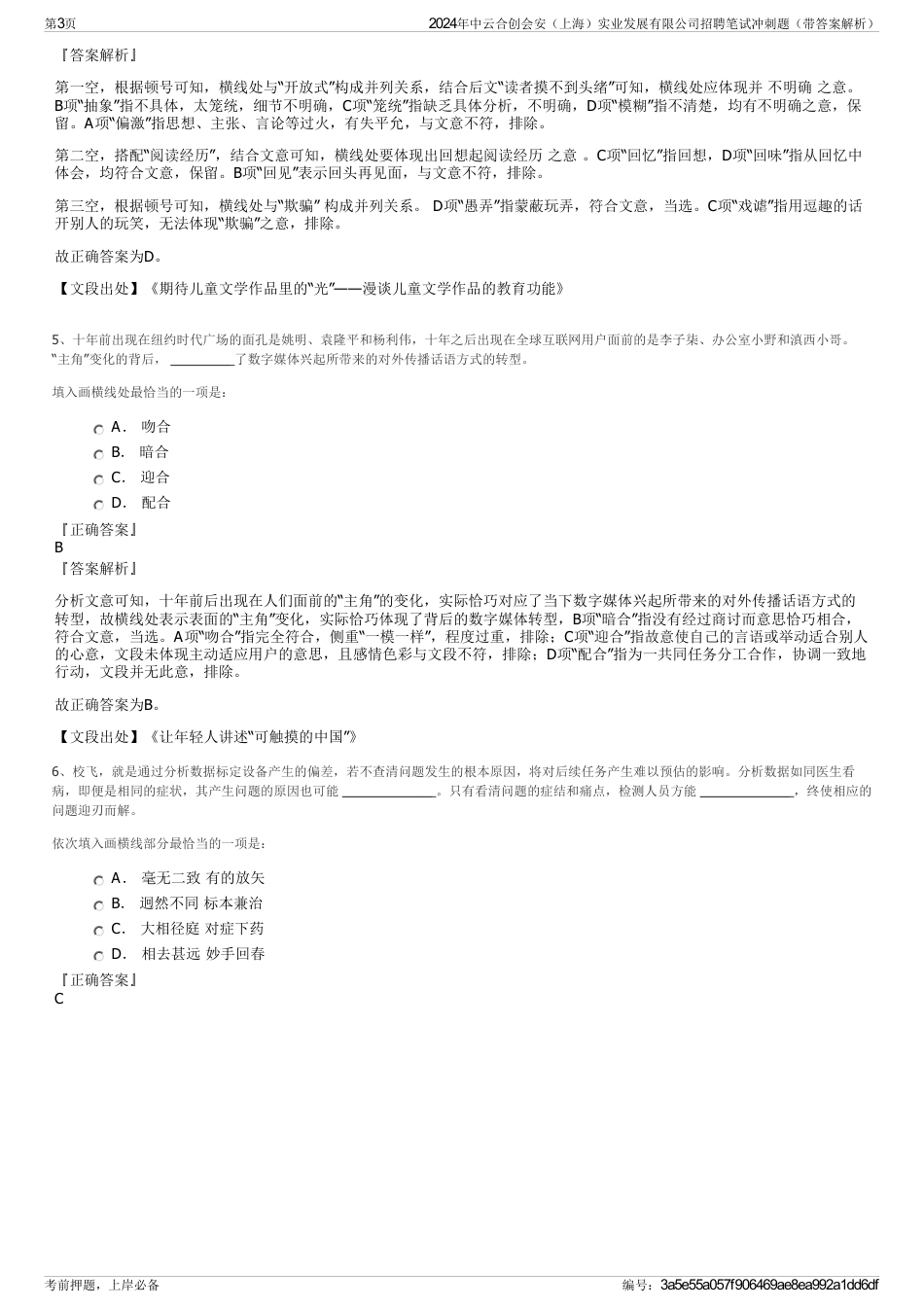 2024年中云合创会安（上海）实业发展有限公司招聘笔试冲刺题（带答案解析）_第3页