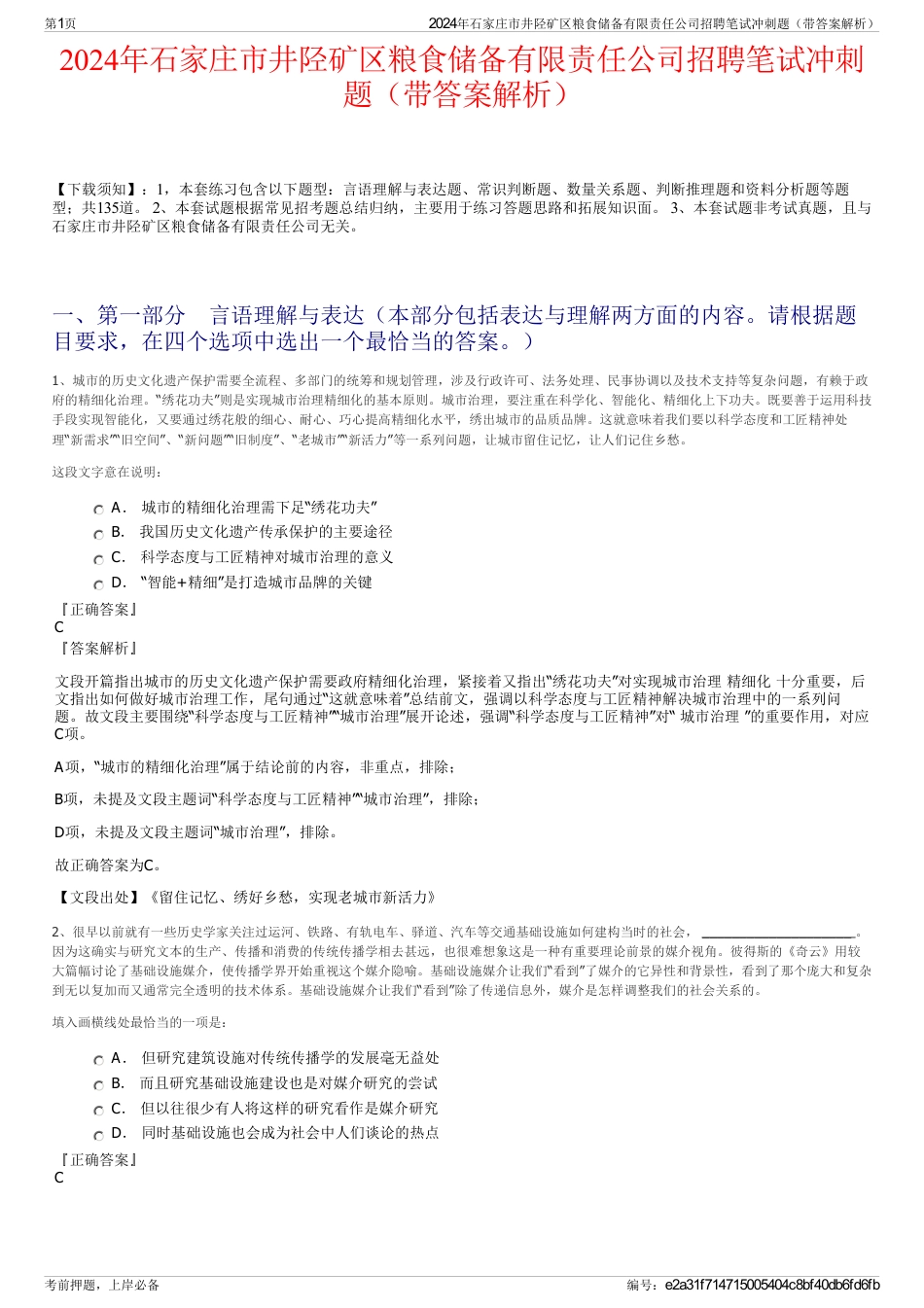 2024年石家庄市井陉矿区粮食储备有限责任公司招聘笔试冲刺题（带答案解析）_第1页