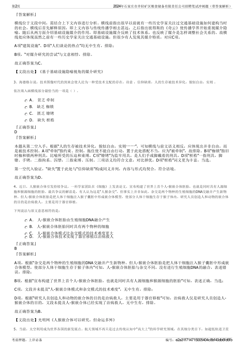 2024年石家庄市井陉矿区粮食储备有限责任公司招聘笔试冲刺题（带答案解析）_第2页