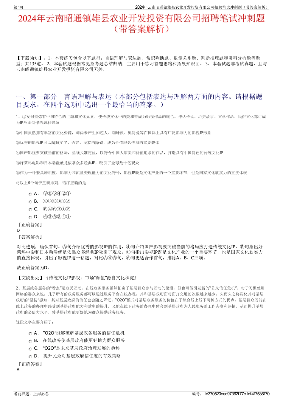 2024年云南昭通镇雄县农业开发投资有限公司招聘笔试冲刺题（带答案解析）_第1页