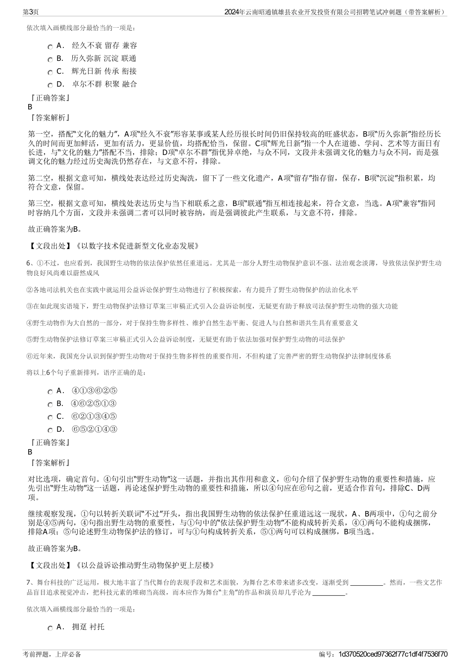 2024年云南昭通镇雄县农业开发投资有限公司招聘笔试冲刺题（带答案解析）_第3页