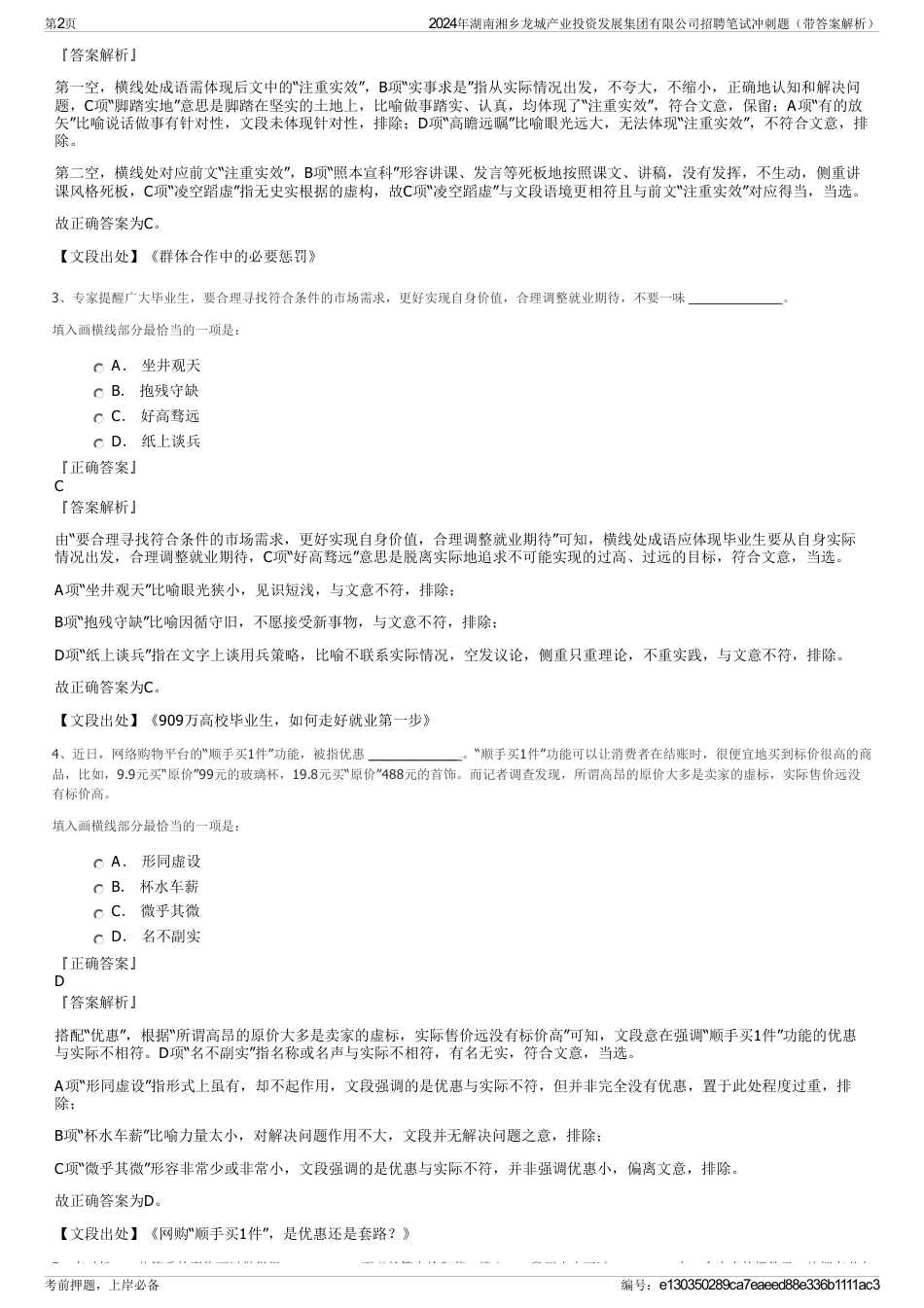 2024年湖南湘乡龙城产业投资发展集团有限公司招聘笔试冲刺题（带答案解析）_第2页