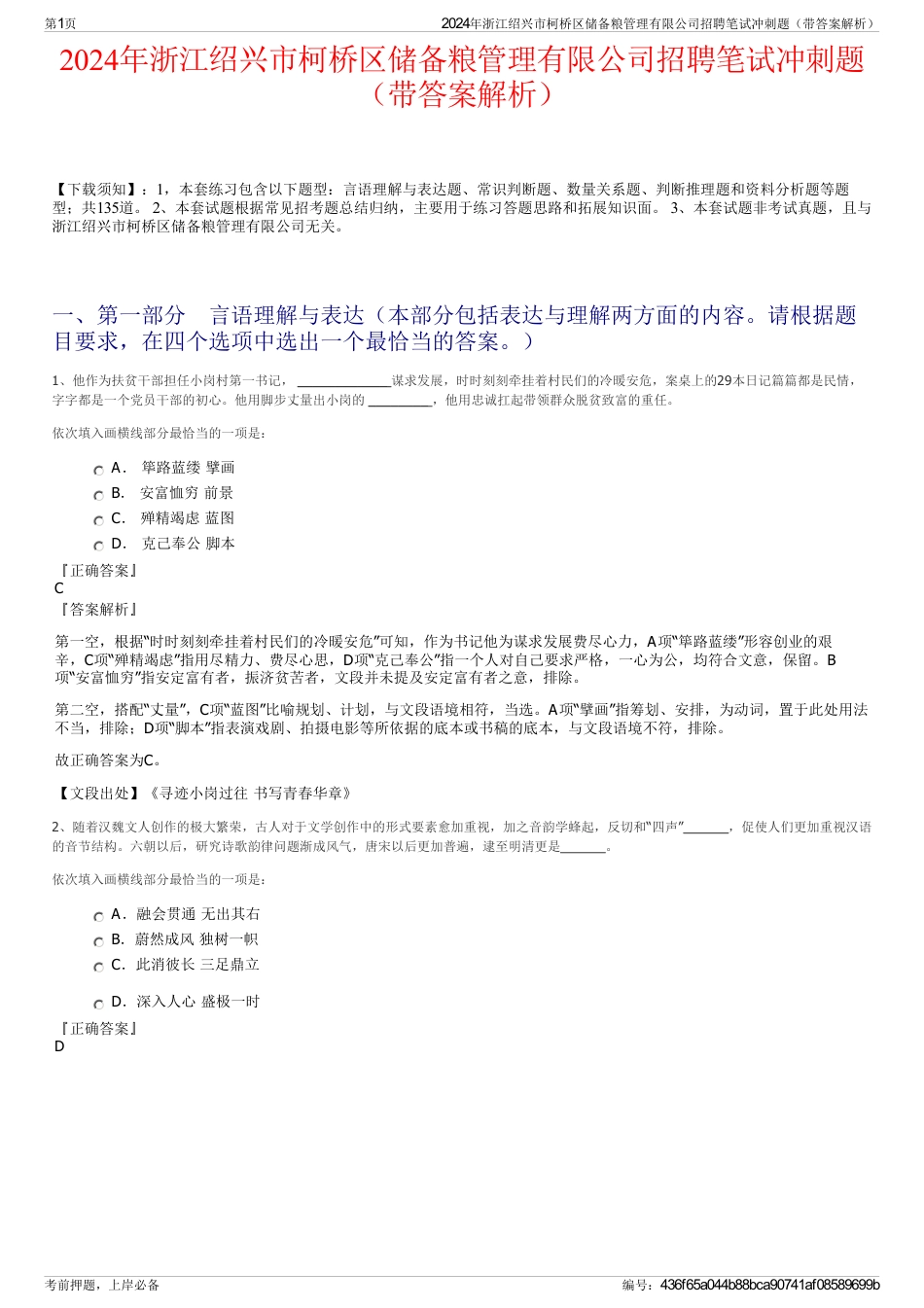 2024年浙江绍兴市柯桥区储备粮管理有限公司招聘笔试冲刺题（带答案解析）_第1页