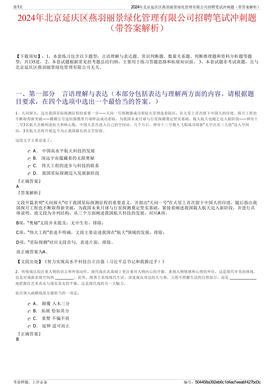 2024年北京延庆区燕羽丽景绿化管理有限公司招聘笔试冲刺题（带答案解析）_第1页