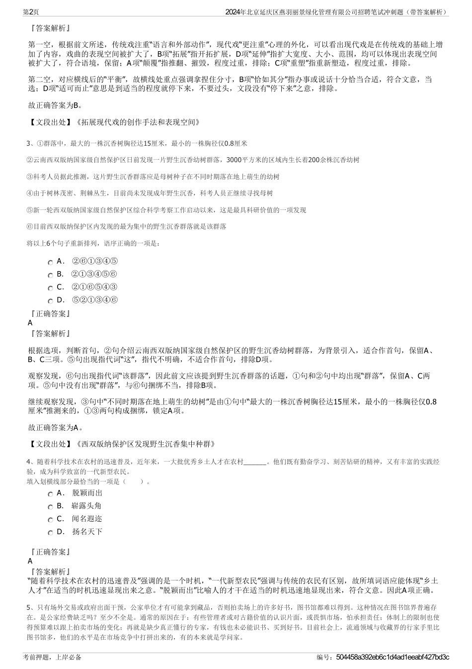 2024年北京延庆区燕羽丽景绿化管理有限公司招聘笔试冲刺题（带答案解析）_第2页