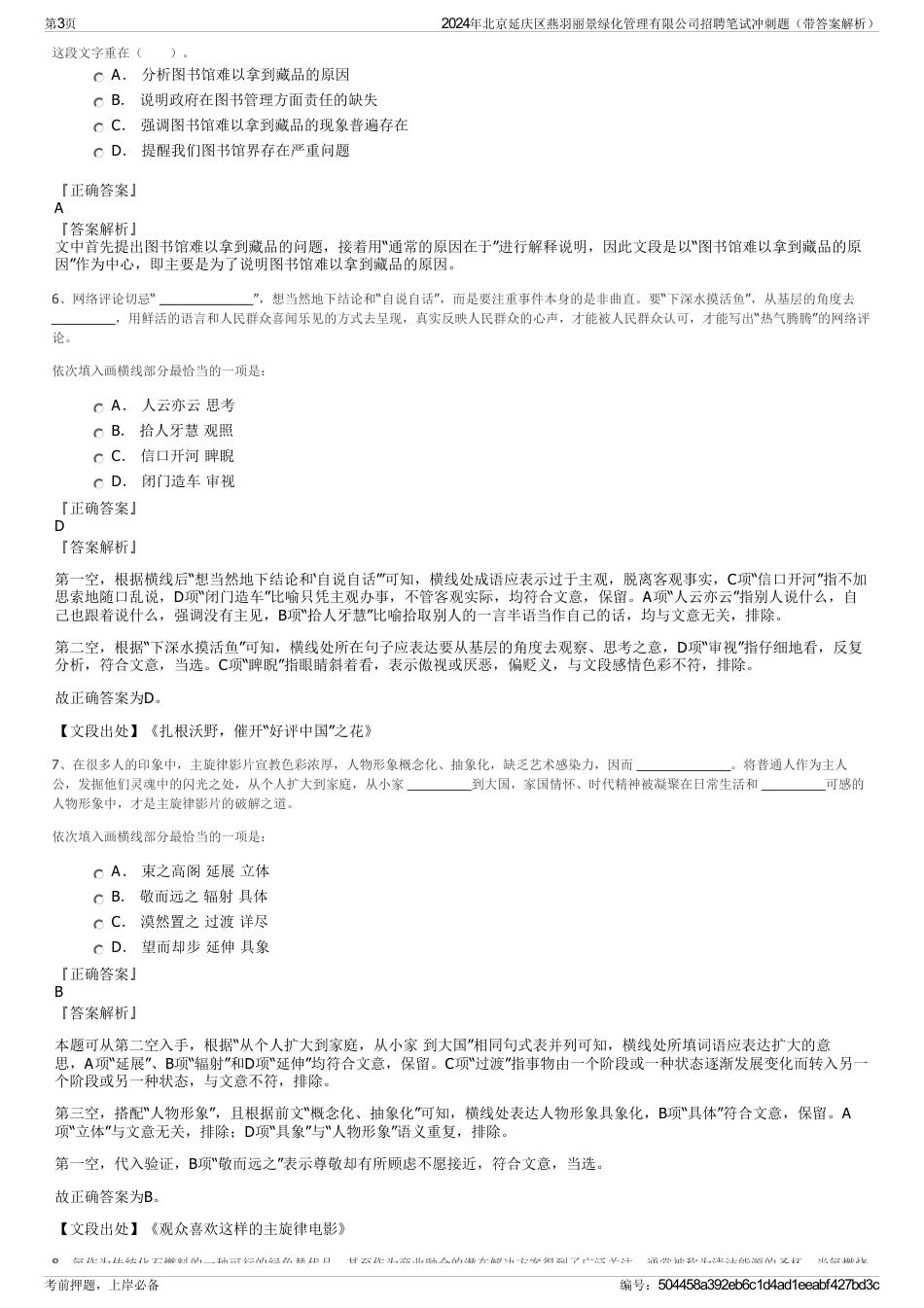 2024年北京延庆区燕羽丽景绿化管理有限公司招聘笔试冲刺题（带答案解析）_第3页