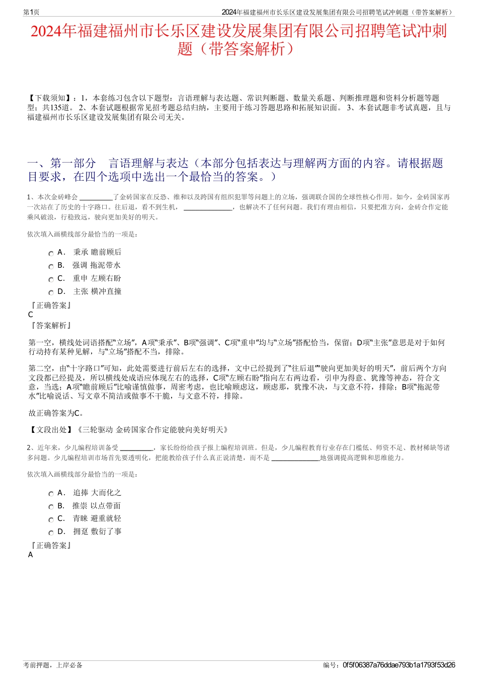 2024年福建福州市长乐区建设发展集团有限公司招聘笔试冲刺题（带答案解析）_第1页