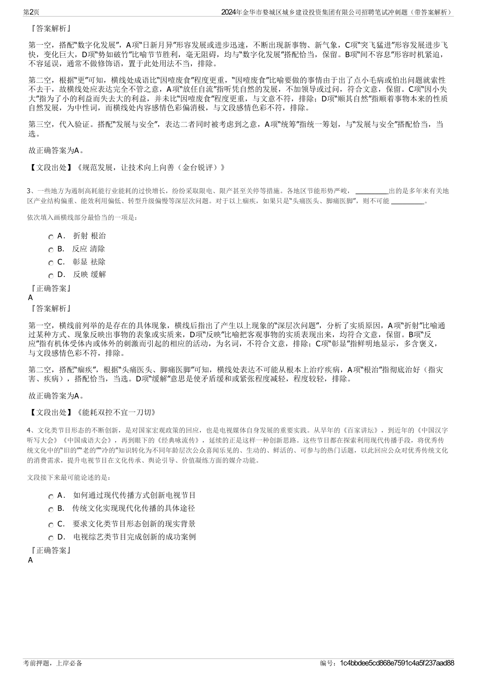 2024年金华市婺城区城乡建设投资集团有限公司招聘笔试冲刺题（带答案解析）_第2页