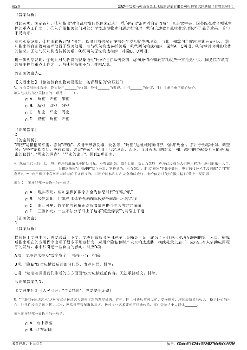 2024年安徽马鞍山市金土地勘测评估有限公司招聘笔试冲刺题（带答案解析）_第2页