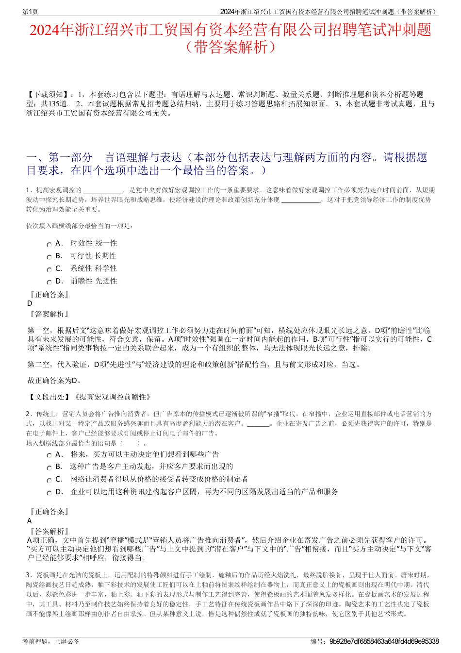 2024年浙江绍兴市工贸国有资本经营有限公司招聘笔试冲刺题（带答案解析）_第1页