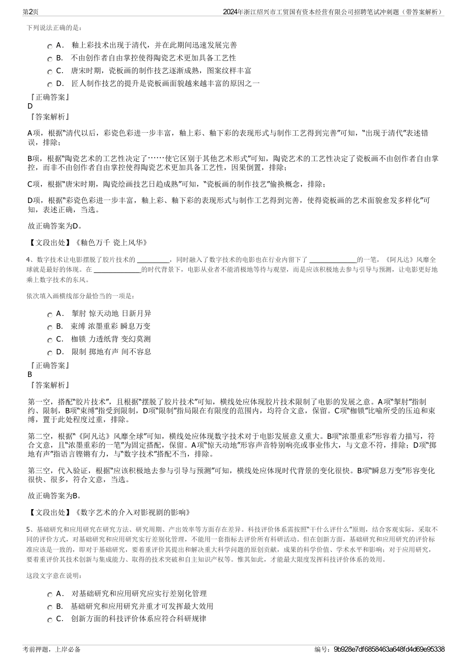 2024年浙江绍兴市工贸国有资本经营有限公司招聘笔试冲刺题（带答案解析）_第2页