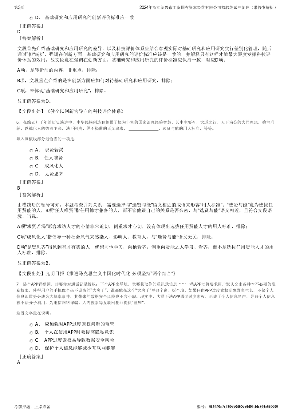 2024年浙江绍兴市工贸国有资本经营有限公司招聘笔试冲刺题（带答案解析）_第3页