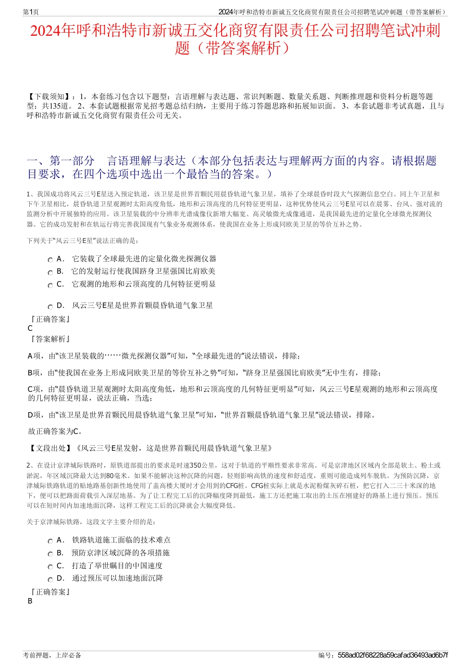 2024年呼和浩特市新诚五交化商贸有限责任公司招聘笔试冲刺题（带答案解析）_第1页