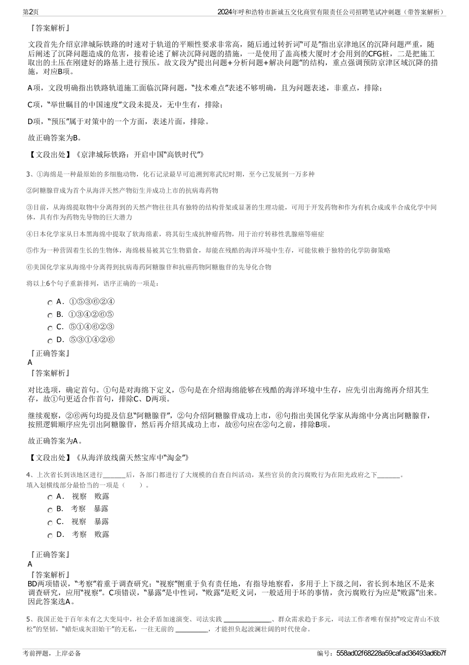 2024年呼和浩特市新诚五交化商贸有限责任公司招聘笔试冲刺题（带答案解析）_第2页