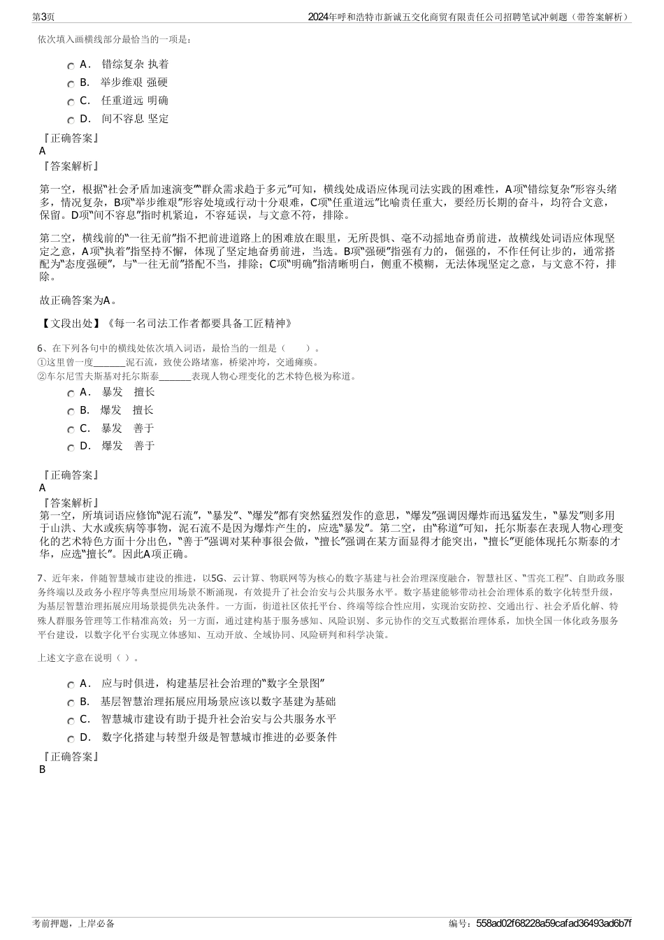 2024年呼和浩特市新诚五交化商贸有限责任公司招聘笔试冲刺题（带答案解析）_第3页